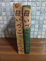 母いづこ　装丁寺内萬治郎　挿絵・岡本帰一、川上四郎、寺内萬治郎、鈴木信太郎