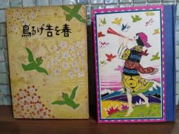 春を告げる鳥　装丁・寺内萬治郎