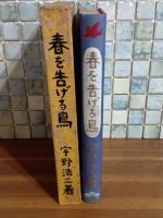 春を告げる鳥　装丁・寺内萬治郎