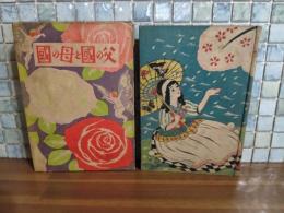 父の国と母の国　装丁・挿絵　寺内萬治郎他