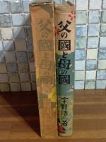 父の国と母の国　装丁・挿絵　寺内萬治郎他