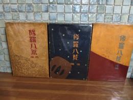 修羅八荒　全3巻揃