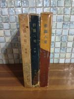 修羅八荒　全3巻揃