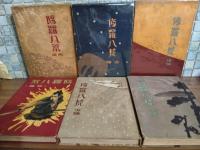 修羅八荒　全3巻揃
