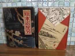 旗本退屈男　元版