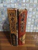 旗本退屈男　元版
