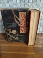 旗本退屈男　元版