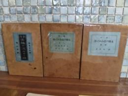 創作太陽の沈みゆく時　全3冊揃