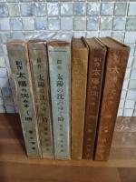 創作太陽の沈みゆく時　全3冊揃