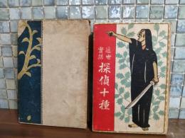 近世実話探偵十種