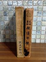 近世実話探偵十種
