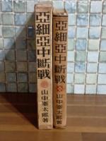 亜細亜中断戦　装丁挿絵・椛島勝一
