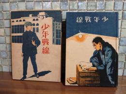 少年戦線