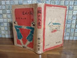 級の人達　澤井一三郎装丁挿絵