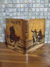 黒将軍快々譚　装丁挿絵・椛島勝一