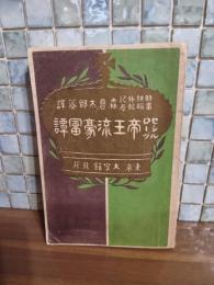 セシルローヅ帝王流豪冨譚