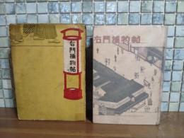 右門捕物帖　元版