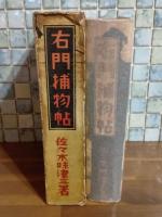 右門捕物帖　元版
