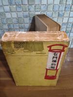右門捕物帖　元版