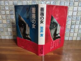 薔薇の女
