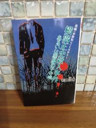 横溝正史殺人事件