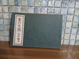 句集雀の生涯