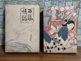 西鶴情話　竹久夢二木版画装