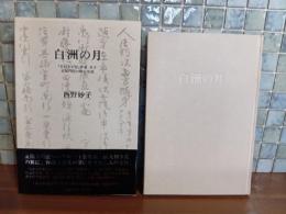 白洲の月　毛筆署名入