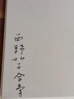 白洲の月　毛筆署名入