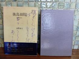 後鳥羽院　光臨流水　毛筆署名入