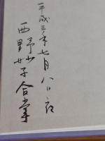後鳥羽院　光臨流水　毛筆署名入