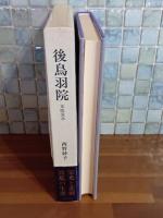 後鳥羽院　光臨流水　毛筆署名入
