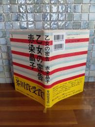 乙女の密告　芥川賞