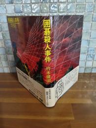 囲碁殺人事件