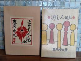 こけし・人・風土　復刻限定380部