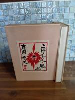 こけし・人・風土　復刻限定380部