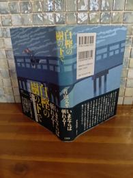 白樫の樹の下で　松本清張賞