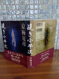 覗き小平次