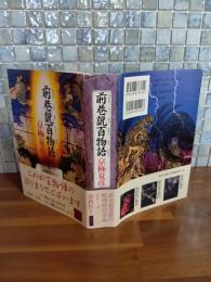 前巷説百物語