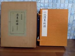 墨東綺譚　自筆原稿複製　限定270部の9番