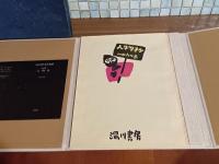 人物抄　限定30部　湯川書房