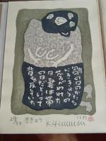 人物抄　限定30部　湯川書房
