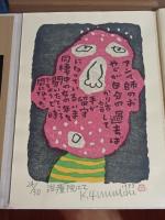人物抄　限定30部　湯川書房