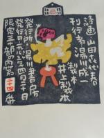 人物抄　限定30部　湯川書房