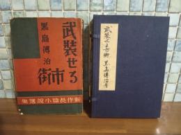 武装せる市街　新作長編小説選集　発禁本