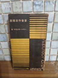 宴会作法禮装　誠文堂十銭文庫
