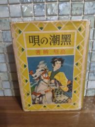 黒潮の唄