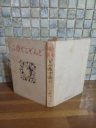 労働詩集どん底で歌ふ　発禁本　伊藤信吉旧蔵書　遠地輝武、近藤東、壷井繁治、伊藤信吉、長島三芳、舟方一他連名寄書き署名入