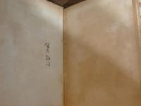 労働詩集どん底で歌ふ　発禁本　伊藤信吉旧蔵書　遠地輝武、近藤東、壷井繁治、伊藤信吉、長島三芳、舟方一他連名寄書き署名入