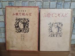 労働詩集どん底で歌ふ　発禁本